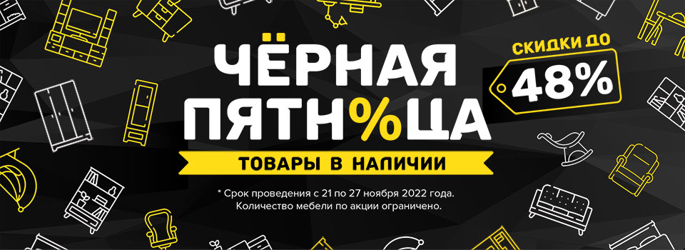 Черная пятница! Скидки до 48%